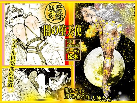 闇の堕天使(ダーティ松本) [d_595676]