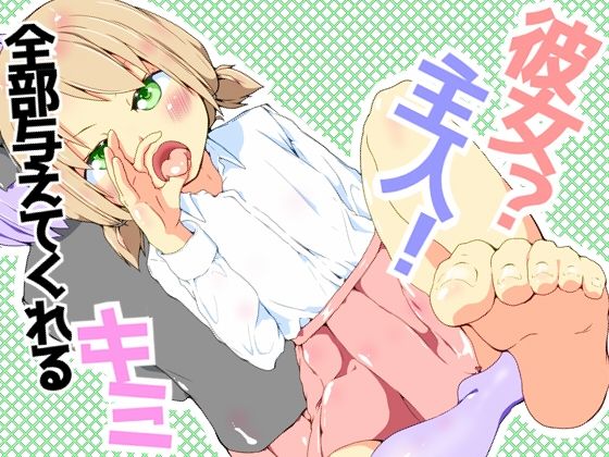 彼女？主人！  全部与えてくれるキミ(めんたるえすけいぱー) [d_595712]