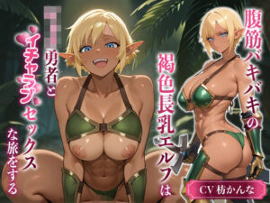 腹筋バキバキの褐色長乳エルフは、ショタ勇者とイチャラブセックスな旅をする【おねしょた/巨乳/バイノーラル】(巨乳大好き屋) [d_595765]