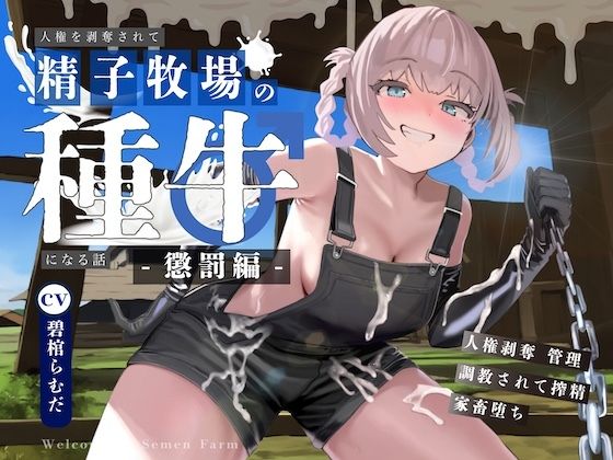 【ドM向け】人権を剥奪されて精子牧場の種牛になる話II〜懲罰編〜(NB企画) [d_595769]