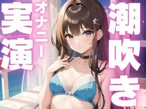 【潮吹きオナニー実演】潮吹き止まらなぬド下品オナニー(ピンポンダッシュ) [d_595771]