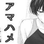 アマハメ  -ヒビキ編(さいきどう) [d_595795]