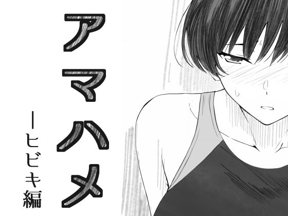 アマハメ  -ヒビキ編(さいきどう) [d_595795]