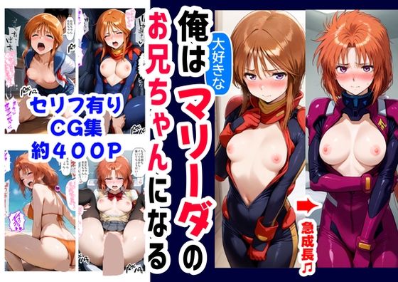 俺は大好きなマリーダのお兄ちゃんになる《セリフ有りCG版》〜《お兄ちゃんに転生》〜(『妹＆幼馴染』大好き商店（byハマダ殿下）) [d_595839]