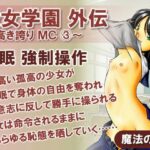 聖女学園外伝〜高き誇り MC3〜(魔法の鍵) [d_595904]