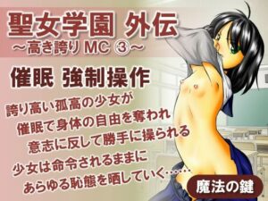 聖女学園外伝〜高き誇り MC3〜(魔法の鍵) [d_595904]