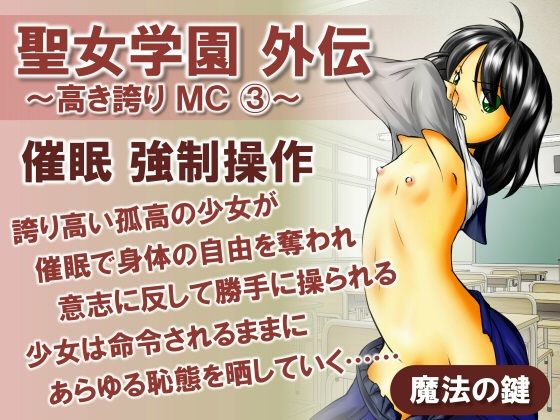 聖女学園外伝〜高き誇り MC3〜(魔法の鍵) [d_595904]