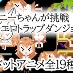 ユニーちゃんが挑戦！エロトラップダンジョン(一般スキル【妄想具現化】) [d_595931]