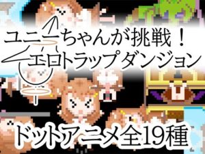 ユニーちゃんが挑戦！エロトラップダンジョン(一般スキル【妄想具現化】) [d_595931]