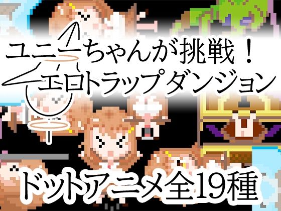 ユニーちゃんが挑戦！エロトラップダンジョン(一般スキル【妄想具現化】) [d_595931]