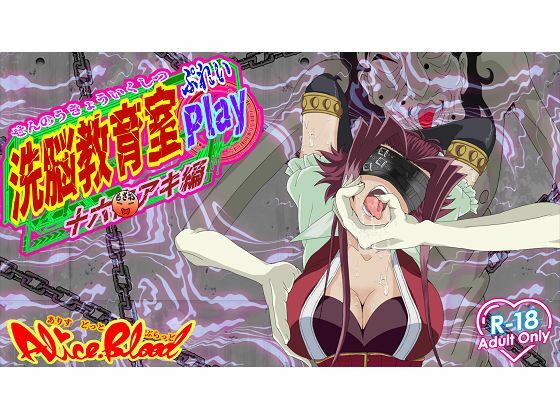 洗脳教育室Play 十★夜アキ編(Alice.Blood) [d_595987]