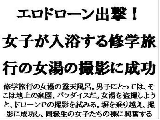 エロドローン出撃！女子が入浴する修学旅行の女湯の撮影に成功(CMNFリアリズム) [d_596033]