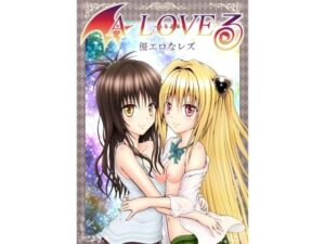 あらぶる〜優エロなレズ〜(あらぶる) [d_596051]