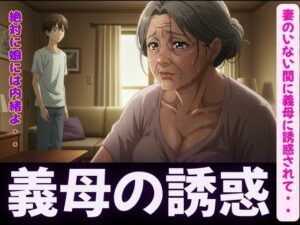 禁断の関係〜妻のいない間に義母に誘惑されて・・・〜熟練の快楽堕ち(勃起絶頂研究所) [d_596100]