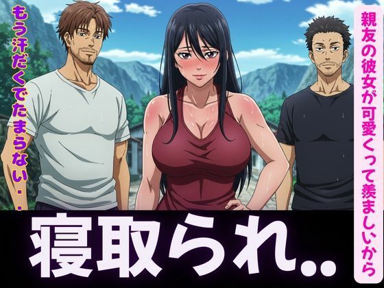 寝取り〜親友の彼女が可愛くって羨ましいから寝取ってみた〜脳イキするほど気持ちいいSEX(妄想彼女企画) [d_596139]