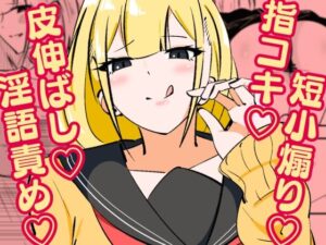 高身長甘サド後輩にマゾバレして短小粗チンをいじめられる(まのべるで) [d_596165]