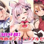 【330分超】玉責めボイス トリプルセット(カタストlab) [d_596170]