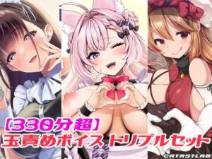 【330分超】玉責めボイス トリプルセット(カタストlab) [d_596170]