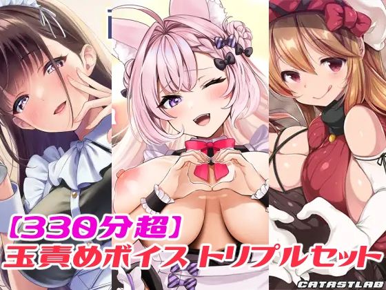 【330分超】玉責めボイス トリプルセット(カタストlab) [d_596170]