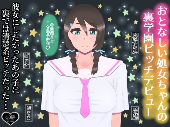 おとなしい処女ちゃんの裏学園ビッチデビュー(たゆ〜ん) [d_596230]