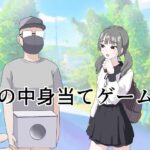 箱の中身当てゲーム3(マンボー) [d_596249]