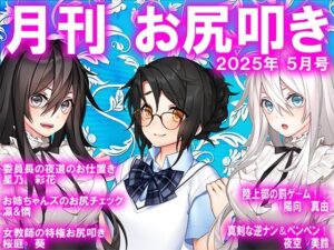 月刊お尻叩き  25年5月号(M小説同盟) [d_596286]