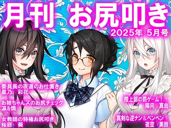 月刊お尻叩き  25年5月号(M小説同盟) [d_596286]