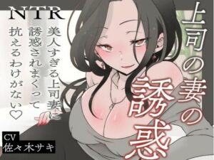 【逆NTR/オホ声】上司の妻の誘惑〜美人すぎる上司妻に誘惑されまくって抗えるわけがない（はーと）〜【短編バイノーラル】(みずたま工房) [d_596295]