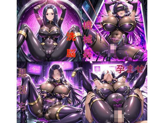 ガンマ拘束洗脳機械姦・悪堕ち孕ませ(ochiruevil) [d_596340]