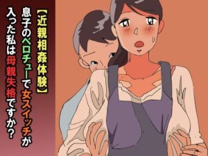【近親相姦体験】息子のベロチューで女スイッチが入った私は母親失格ですか？(パントマイム) [d_596348]