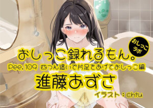 【おしっこ実演】Pee.109進藤あずさのおしっこ録れるもん。〜四つん這いで片足をあげておしっこ編〜(おしっこラボ) [d_596363]