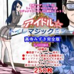 アイドルトイレマジックミラー高寺みずき完全版(T―SIDEMAX) [d_596370]