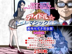 アイドルトイレマジックミラー高寺みずき完全版(T―SIDEMAX) [d_596370]