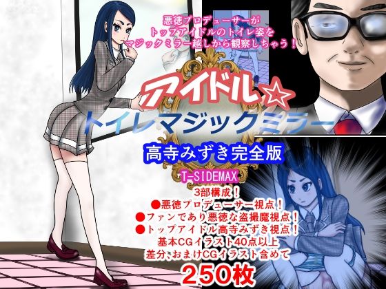 アイドルトイレマジックミラー高寺みずき完全版(T―SIDEMAX) [d_596370]