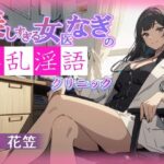 【CV.花笠】美しすぎる女医なぎの淫乱淫語クリニック(格安同人ボイスの殿堂オーピーエム) [d_596381]