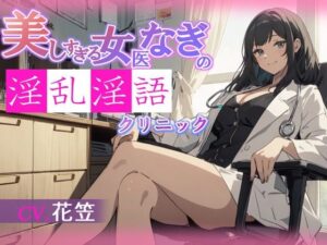 【CV.花笠】美しすぎる女医なぎの淫乱淫語クリニック(格安同人ボイスの殿堂オーピーエム) [d_596381]