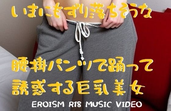 MUSIC VIDEO（裸踊り）:パツキン巨乳美女裸踊り・いまにもずり落ちそうな腰掛パンツで誘惑ダンス(EROISM VIDEO) [d_596383]