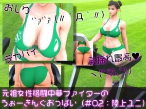 元祖中華女性格闘家「チュンリー（春麗）」の陸上競技ユニフォームウォーキング乳揺れ(Ozone_Layer) [d_596424]