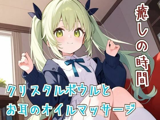 【ASМR/睡眠導入】癒しの時間クリスタルボウルとお耳のオイルマッサージ【リラックス】(せみなっつ) [d_596455]