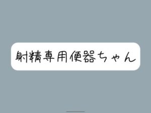 【限界イラマチオ】お口オナホとして使われて、射精の時た？け挿れられる便器ちゃん(みこるーむ) [d_596457]