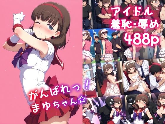 がんばれ！まゆちゃん☆(絵心あいのAI生成アトリエ) [d_596568]