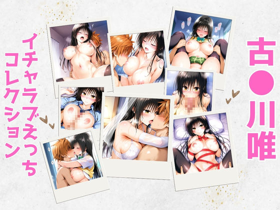 古●川唯イチャラブえっちコレクション(aiルペルカリア) [d_596613]