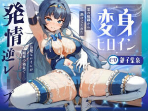変身ヒロイン発情 〜敵の媚薬で発情した清楚ヒロインがドスケベ逆レ●プ♪〜(海のロバ) [d_596621]