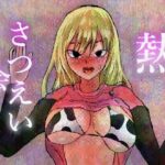 熱さつえい会(正常注射) [d_596634]