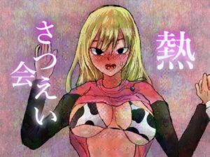 熱さつえい会(正常注射) [d_596634]