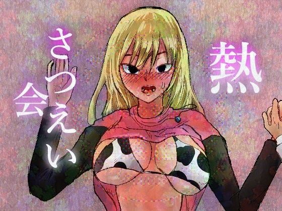 熱さつえい会(正常注射) [d_596634]