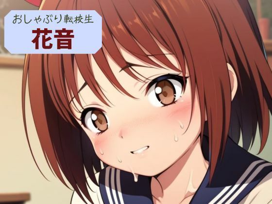 おしゃぶり転校生  花音(nawomi) [d_596640]