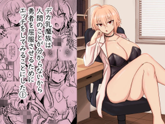 デカ乳魔族は 人間のことが分からないから 勇者を屈服させるために エッチをしてみることにした 1(馬鈴薯太郎とバター犬) [d_596684]