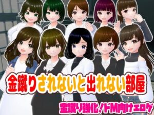 金蹴りされないと出れない部屋(girl’s.FC) [d_596692]