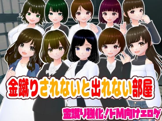 金蹴りされないと出れない部屋(girl’s.FC) [d_596692]